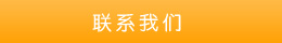 聯(lián)系方式 聯(lián)系方式